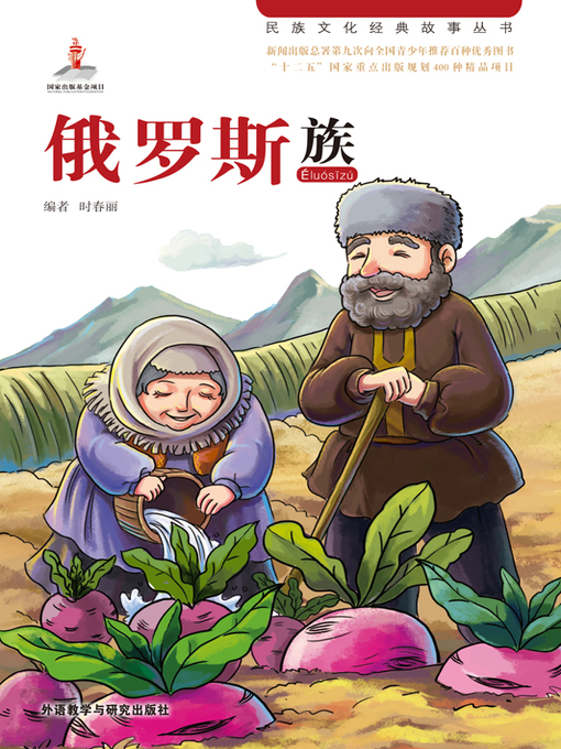 Title details for 俄罗斯族 (Russian) by Huang Yan - Available